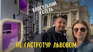 НЕ ГАСТРОТУР ЛЬВОВОМ: Капсульний готель, П'яте підземелля, паб "Добрий друг" та прогулянки містом