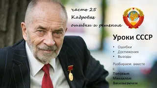 Уроки СССР с Поповым М.В. Часть 25. Кадровые ошибки и решения