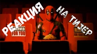 Реакция на тизер deadpool 2/Мнение спеца