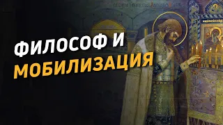 Философ и мобилизация