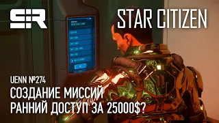 Star Citizen UENN: Ранний Доступ за 25000$? | Создание Миссий