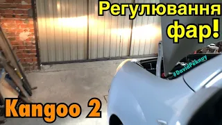 Рено Кенго 2 РЕГУЛЮВАННЯ ФАР! Де гвинт регулювання фар! Renault Kangoo 2 headlight adjustment 1.5dci