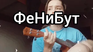 нексюша - Фенибут (cover ukulele)