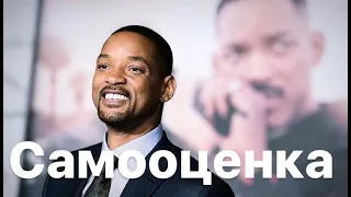 Самооценка | Will Smith | Self-esteem | Озвучка