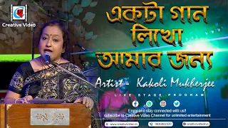 Ekta Gaan Likho Amar Janyo | Pratima Banerjee | All Time Great Hit | Kakoli Mukherjee Live On Stage