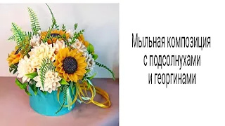 Мыльная композиция с подсолнухами и георгинами. Мыловарение. Заливаю мыло в формы. Мыльные цветы