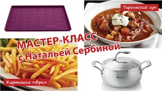 Мастер-класс "Тирольский суп, картофель фри"