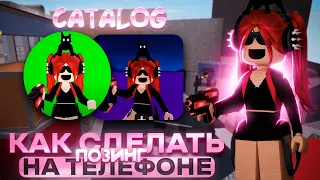 | ✧КАК СДЕЛАТЬ ПЕРСОНАЖА ДЛЯ ОБЛОЖКИ?🍓 [ROBLOX]