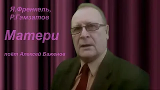 Матери - Я Френкель, Р Гамзатов, поёт Алексей Баженов
