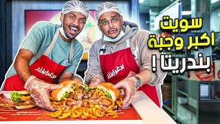 سويت أكبر وجبة بندريتا في العالم 🍔🍟