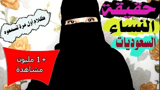 حقيقة السيدات السعوديات ما تزعلوش من صراحتي