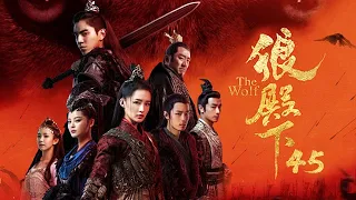 狼殿下 45丨The Wolf 45（王大陸、李沁、肖戰、辛芷蕾等主演）