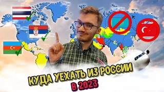 Лучший страны для релокации в 2023.  Куда уезжать?