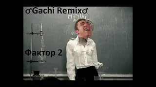 Фактор 2 — Красавица (right version♂) ♂Gachi Remix♂