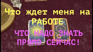 ЧТО ЖДЕТ на  РАБОТе. 🔔СЛОЖНАЯ СИТУАЦИЯ🔔ЧТО НАДО ЗНАТЬ ПРЯМО СЕЙЧАС/Расклад Таро#tianatarot