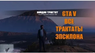 GTA 5 - Части Трактата Культа Эпсилон [Собираем  Все]