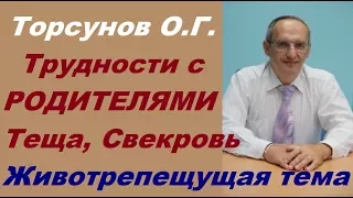 Торсунов О.Г. Трудности с РОДИТЕЛЯ. Теща, Свекровь. Животрепещущая ТЕМА!