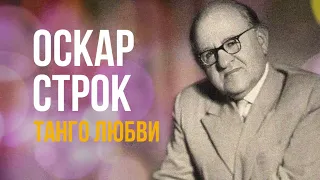 *Оскар Строк | Золотая коллекция