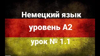 Немецкий язык уровень А2 урок № 1.1