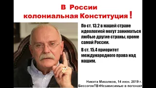 Михалков о колониальной Конституции РФ. 14 июня 2019 Бесогон ТВ "Независимые в погонах"