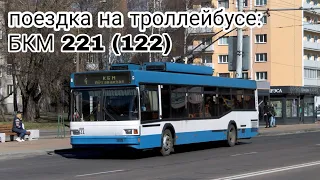 поездка на троллейбусе БКМ 221 (122)