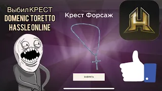 Выбил крест Dominic Toretto  HASSLE ONLINE