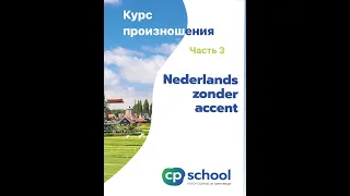 Нидерландский язык курс произношения. Часть 3