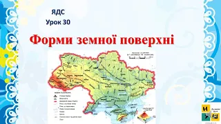 Урок 30 Форми земної поверхні. ЯДС 4 клас