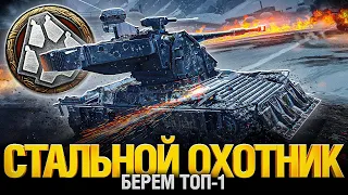 Розыгрыш! Стальной Охотник вернулся! Ненадолго... ИС-3 с МЗ ТРИ ОТМЕТКИ! #миртанков