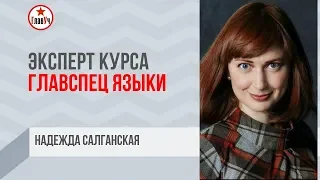 Надежда Салганская - Эксперт курса ГлавСпец Языки. Главуч