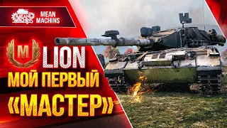 LION - ОДИН ИЗ СЛОЖНЕЙШИХ МАСТЕРОВ ● Не просто Танк ● ЛучшееДляВас