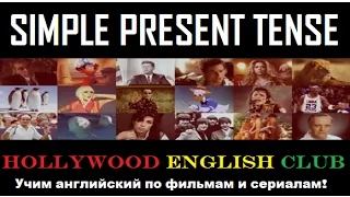 SIMPLE PRESENT TENSE through Movies and TV english-challenge.ru