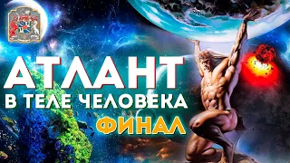 ПРОДОЛЖЕНИЕ! АТЛАНТ - Создатель МИРА в Теле Человека. Частный Сеанс #регрессивныйгипноз #экзогипноз