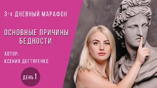 День 1: Что мешает нам зарабатывать.