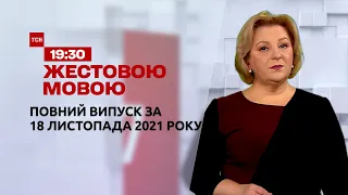 Новини України та світу | Випуск ТСН.19:30 за 18 листопада 2021 року (повна версія жестовою мовою)