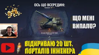 ВІДКРИВАЮ ПОРТАЛИ ІНЖЕНЕРА | ЩО ВИПАЛО ТА ЧОМУ 20 ШТ? | ВАФФЕНТРАГЕР: ПРОЄКТ «ГІПЕРІОН» | #WOT_UA