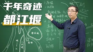 千年奇迹都江堰：2300年前的水利工程如何造就天府之国？