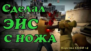 СДЕЛАЛ ЭЙС С НОЖА!!! | Нарезка CS:GO #4