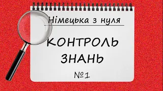 Німецька з нуля. КОНТРОЛЬ ЗНАНЬ за попередні 10 тем. Практичні вправи з німецької мови