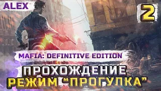 Прохождение Mafia: Definitive Edition Прогулка Миссия 2 - Бэтти