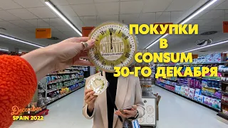 Покупка продуктов к Новому году 2023 | Обзор супермаркета Consum Цены в Consum|Сколько мы потратили?