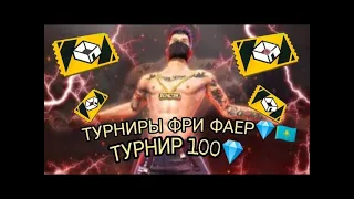 стрим фри фаер⚡турнир 500 алмазга💎казакша стрим🖤