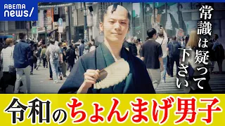 【ちょんまげ】外見に縛られない生き方って？常識や当たり前どう打破？古代都市ペトラで暮らす人&ひろゆき｜アベプラ