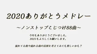 【MIDI】2020ありがとう ~こじつけメドレー88曲~