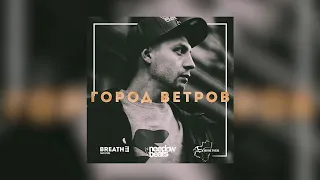 Darom Dabro - Город ветров