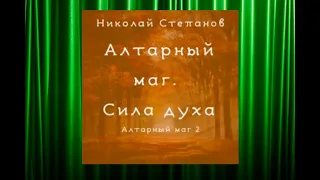 Алтарный маг. Сила духа. аудиокниги фэнтези