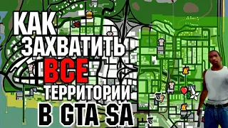 КАК ЗАХВАТИТЬ ВСЕ ТЕРРИТОРИИ/РАЙОНЫ В GTA SA НА ТЕЛЕФОНЕ!