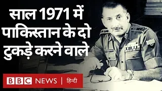 Pakistan को 1971 War में हराने वाले Sam Manekshaw की कहानी. (BBC Hindi)