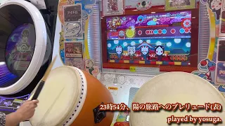 23時54分、陽の旅路へのプレリュード(表) 初日全良！【played byよすが / 太鼓の達人ニジイロver.】