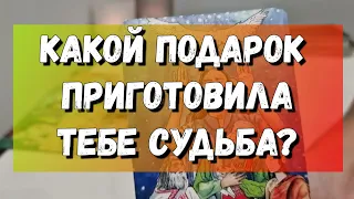 ‼️НЕ ПРОПУСТИ‼️ ПОДАРОК СУДЬБЫ ДЛЯ ТЕБЯ‼️ Судьбоносные перемены💯 расклад на картах таро